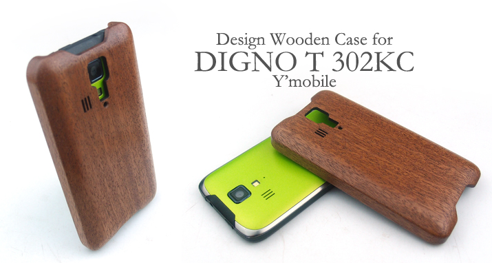 DIGNO T 302KC 専用木製ケース