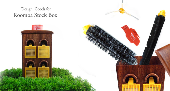 ルンバ付属備品　専用木製デザインボックス