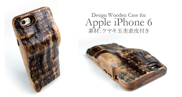 1点物:　iPhone 6 専用木製ケース:ケヤキ