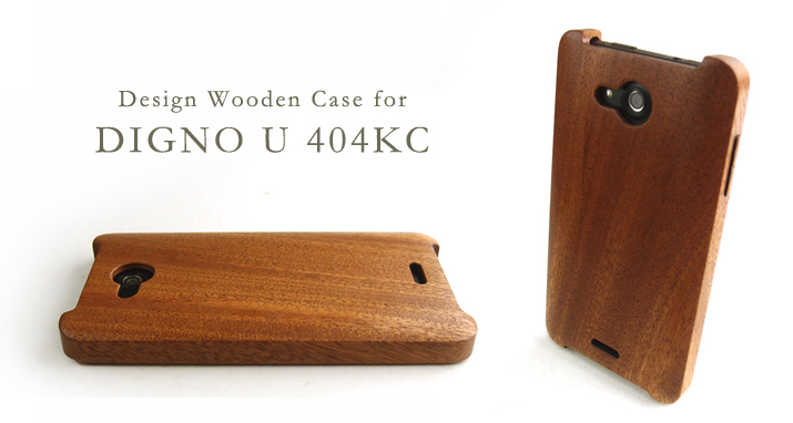 DIGNO U 404KC 専用木製ケース